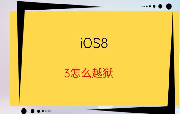 iOS8.3怎么越狱 iOS8.3完美越狱教程【详解】